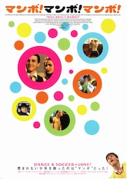 マンボ！マンボ！マンボ！