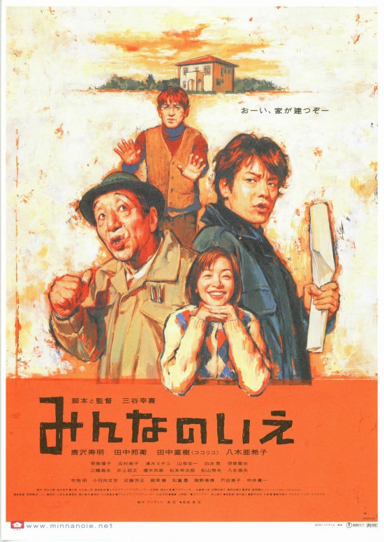 みんなのいえ あらすじ 内容 スタッフ キャスト 作品情報 映画ナタリー