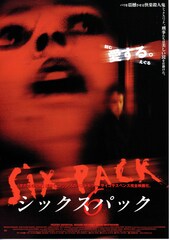 シックス・パック