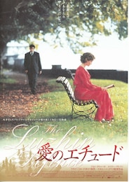 愛のエチュード