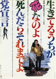 生きてるうちが花なのよ死んだらそれまでよ党宣言