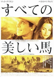 すべての美しい馬