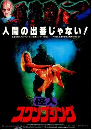 怪人スワンプシング