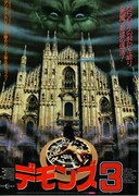 デモンズ3