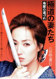極道の妻（おんな）たち 地獄の道づれ
