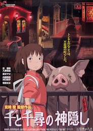 千と千尋の神隠し