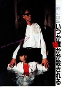 いつか誰かが殺される