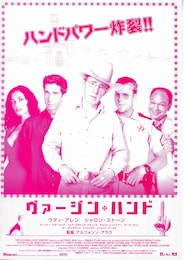 ヴァージン・ハンド