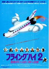 フライングハイ2 危険がいっぱい月への旅
