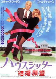 ハウスシッター結婚願望