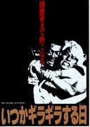 いつかギラギラする日