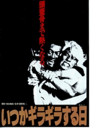 いつかギラギラする日