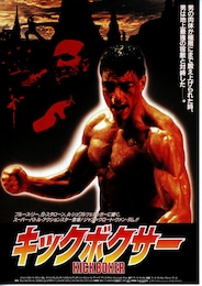 キックボクサー