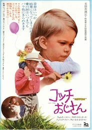 コッチおじさん