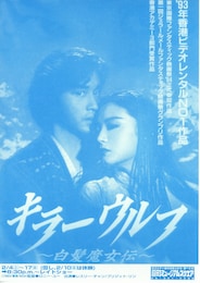 白髪魔女伝／キラーウルフ