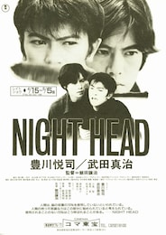 NIGHT HEAD（劇場版）