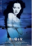 魚と寝る女