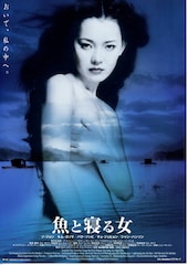 魚と寝る女
