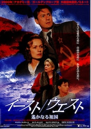 イースト／ウエスト・遙かなる祖国