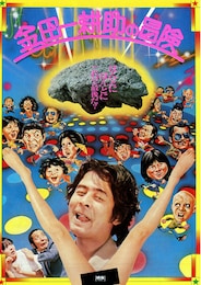 金田一耕助の冒険