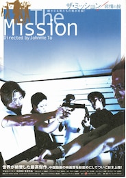 ザ・ミッション／非情の掟