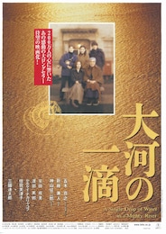 大河の一滴