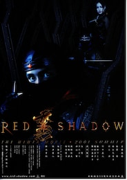 RED SHADOW・赤影