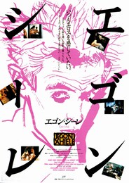 エゴン・シーレ 愛欲と陶酔の日々