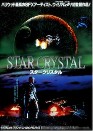 スタークリスタル