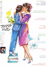 プライベイト・レッスン