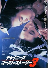 チャイニーズ・ゴースト・ストーリー3