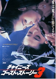 チャイニーズ・ゴースト・ストーリー3