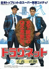 ドラグネット／正義一直線