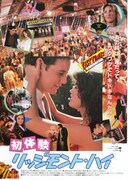 初体験／リッジモント・ハイ