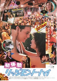 初体験／リッジモント・ハイ