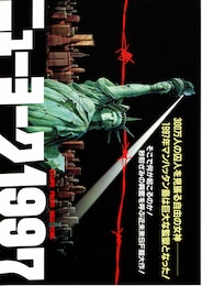 ニューヨーク1997