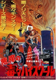 悪魔の毒々ハイスクール