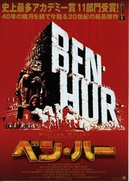 ベン・ハー（ニュープリント版）