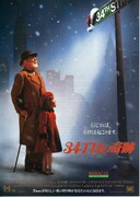 34丁目の奇跡