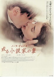 ノーラ・ジョイス／或る小説家の妻