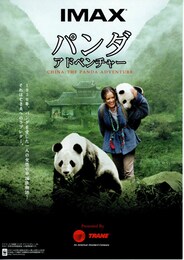 パンダ・アドベンチャー