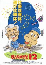 釣りバカ日誌12 史上最大の有給休暇