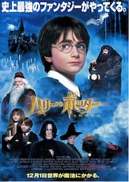 ハリー・ポッターと賢者の石