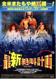 最‘新'絶叫計画