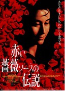 赤い薔薇ソースの伝説