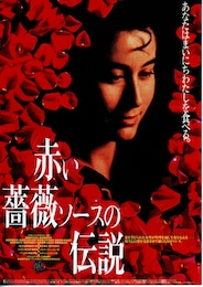 赤い薔薇ソースの伝説