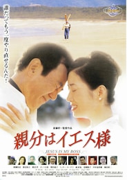 親分はイエス様