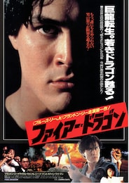 ファイアー・ドラゴン