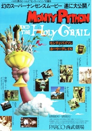 モンティ・パイソン・アンド・ホーリー・グレイル