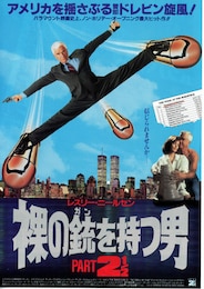 裸の銃（ガン）を持つ男 PART21/2